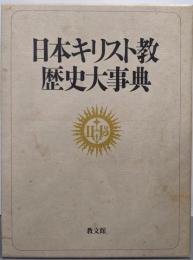 日本キリスト教歴史大事典