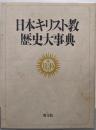 日本キリスト教歴史大事典