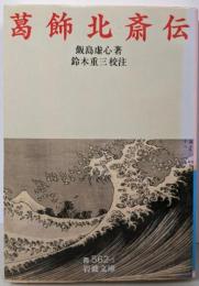 葛飾北斎伝 (岩波文庫 青 562-1)