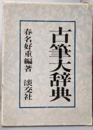 古筆大辞典