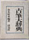 古筆大辞典