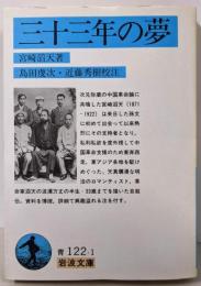 三十三年の夢 (岩波文庫 青 122-1)