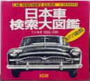 日本車検索大図鑑 (1：トヨタ 1955-1991) (別冊CG)