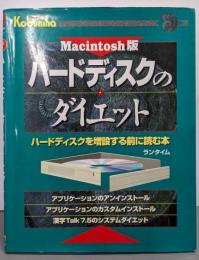 ハードディスクのダイエット :ハードディスクを増設する前に読む本 Macintosh版