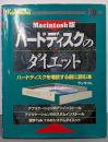 ハードディスクのダイエット :ハードディスクを増設する前に読む本 Macintosh版