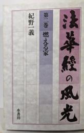 法華経の風光 第2巻 (燃える家)<法華経>