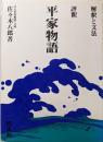 評釈平家物語─解釈と文法