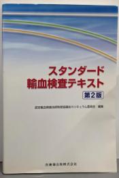 スタンダード輸血検査テキスト 第2版