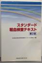 スタンダード輸血検査テキスト 第2版