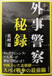 外事警察秘録