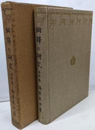 銅鐸の研究 資料篇