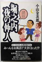 堀之内・夜の仲人: 世のため人のため