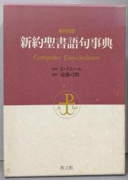 新約聖書語句事典: 新共同訳