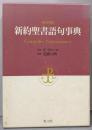 新約聖書語句事典: 新共同訳