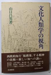 文化人類学の視角