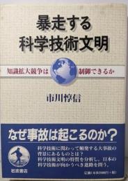暴走する科学技術文明: 知識拡大競争は制御できるか