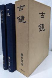 古鏡  全2巻