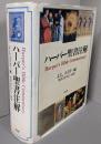 ハーパー聖書注解