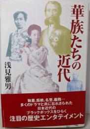 華族たちの近代