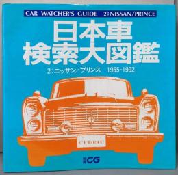 日本車検索大図鑑 (2) 　ニッサン/プリンス　(別冊CG)