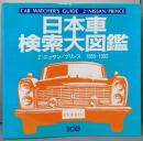 日本車検索大図鑑 (2) 　ニッサン/プリンス　(別冊CG)