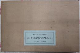 東寺本：弘法大師行状絵巻　重文（原色版四十一葉、別冊解説書付き）