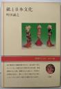 紙と日本文化 (NHKブックス カラー版 40)