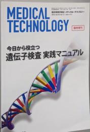MEDICALTECHNOLOGY(メディカルテクノロジー)2012年Vol40　今日から役立つ遺伝子検査実践マニュアル