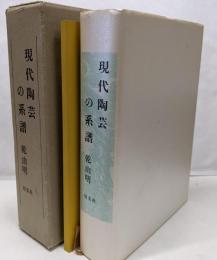 現代陶芸の系譜