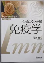もっとよくわかる!免疫学 (実験医学別冊)
