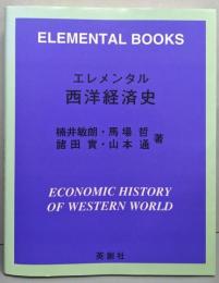 エレメンタル　西洋経済史