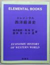 エレメンタル　西洋経済史