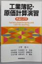工業簿記・原価計算演習─理論と計算