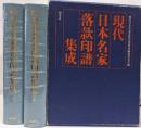 現代日本名家落款印譜集成