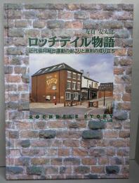 ロッチデイル物語: 近代協同組合運動の起こりと原則の成り立ち