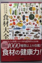 NHK出版 からだのための食材大全