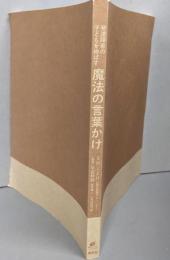 発達障害の子どもを伸ばす魔法の言葉かけ<健康ライブラリースペシャル>