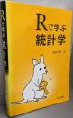 Rで学ぶ統計学