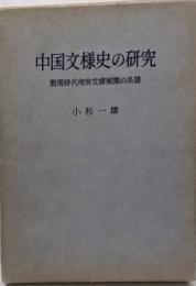 中国文様史の研究 : 殷周時代爬虫文様展開の系譜