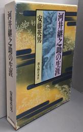 河井継之助の生涯