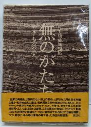 無のかたち : やきものの心 松井康成随想集