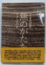 無のかたち : やきものの心 松井康成随想集