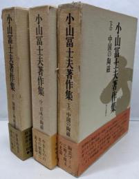小山冨士夫著作集 上中下巻セット