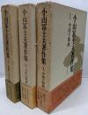 小山冨士夫著作集 上中下巻セット
