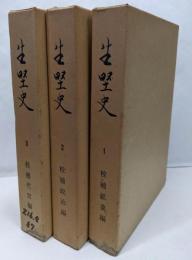 生野史 3冊セット 校補鉱業編・校補政治編・校補代官編  復刻版