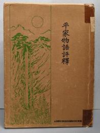 平家物語評釈（校訂版）