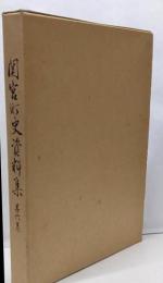 関宮町史資料集　第6巻