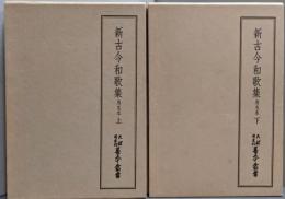 新古今和歌集 烏丸本 上下巻揃　（天理図書館善本叢書 和書之部 第17・18巻）