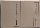 新古今和歌集 烏丸本 上下巻揃　（天理図書館善本叢書 和書之部 第17・18巻）