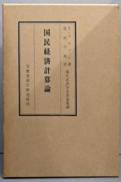 国民経済計算論<現代経済学名著選集 ; 14>